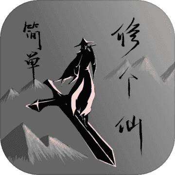 简单修个仙ios