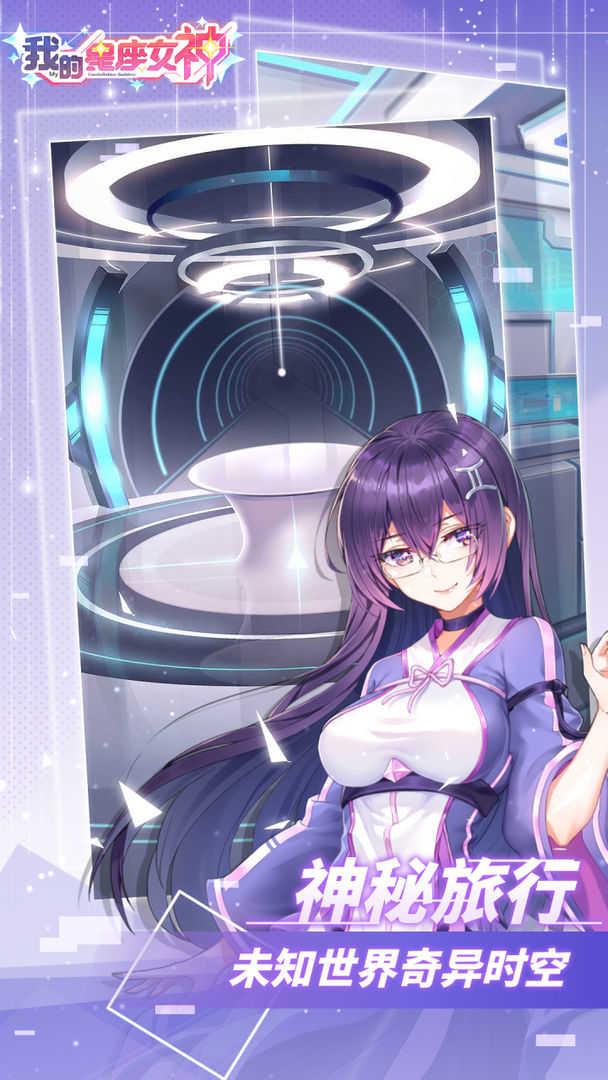 我的星座女神破解版截图2