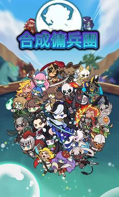 合成佣兵团截图0