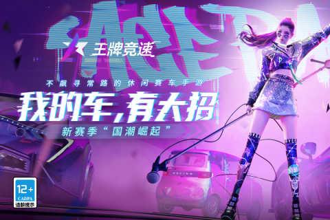 王牌竞速网易版免费截图2
