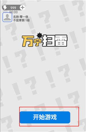 万宁扫雷手游官方版游戏玩法截图1