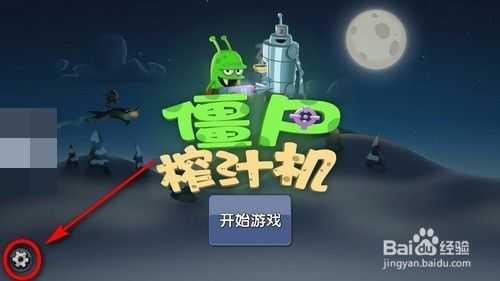 僵尸榨汁机怎么绑定账号1