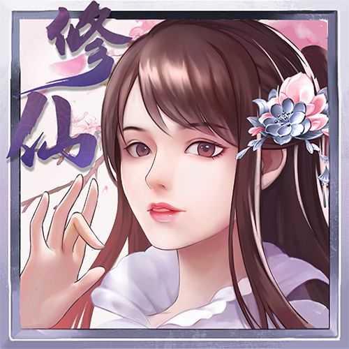 指尖修真无限灵气灵石