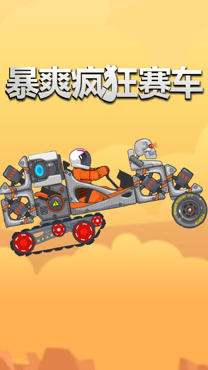 暴爽疯狂赛车最新版截图3