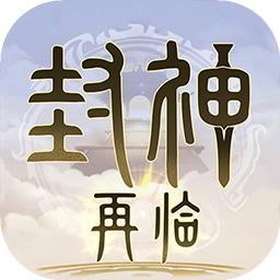 封神再临修改版