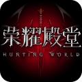 荣耀殿堂iOS