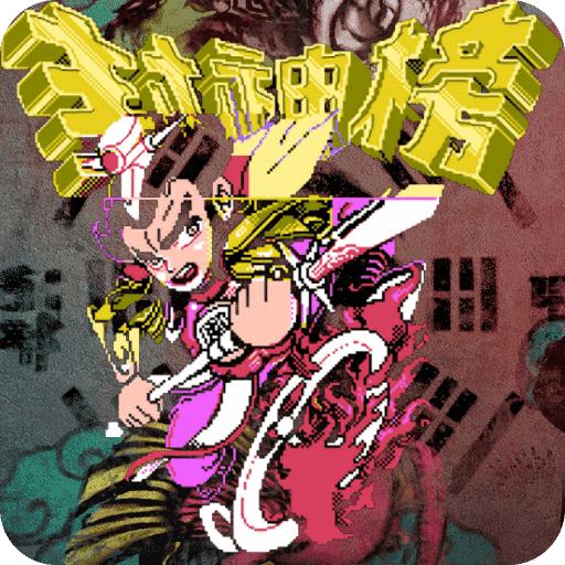 封神榜之 武王伐纣