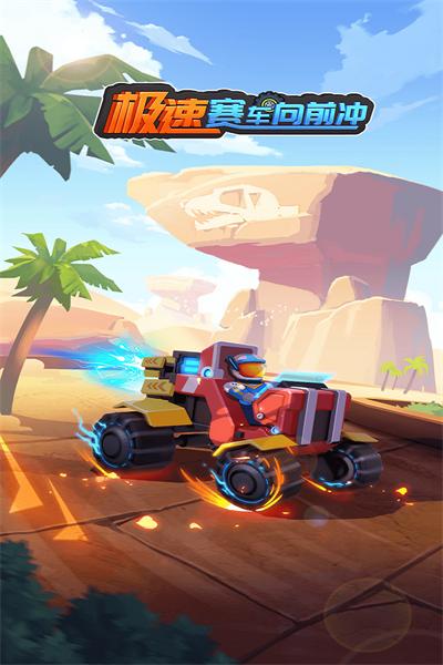 极速赛车向前冲v1.0.2截图1