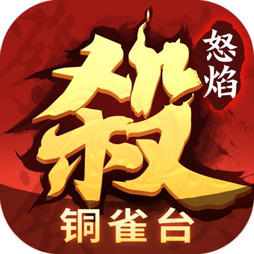 怒焰三国杀送武将版
