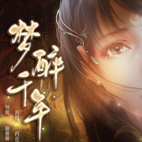 梦醉千年最新
