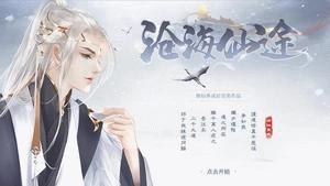 沧海仙途游戏(沧海online)截图0