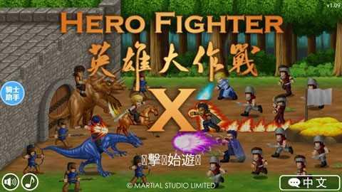 英雄大作战x完整版截图3