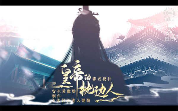 皇帝的枕边人破解截图2