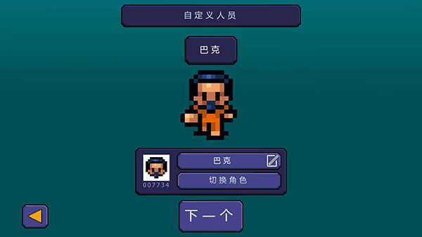 逃脱者1截图0
