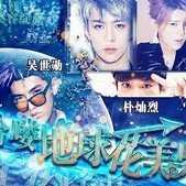哈喽地球花美男