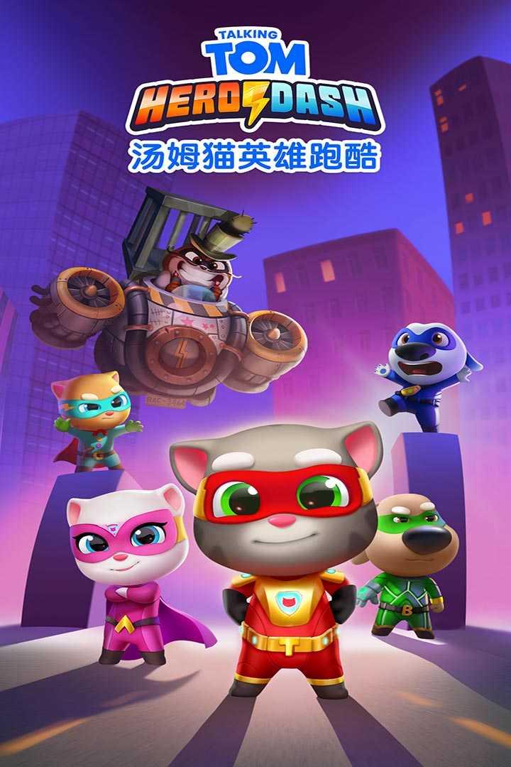 汤姆猫英雄跑酷(Talking Tom Hero Dash)九游版截图3