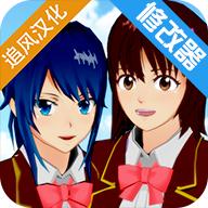 樱花校园模拟器(内置修改器)
