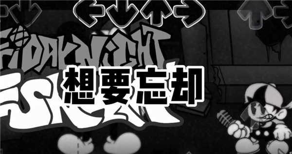 FNF周三不忠夜2