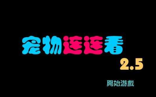 宠物连连看2.5原版怎么玩 第1张图片