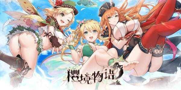 樱境物语最新版