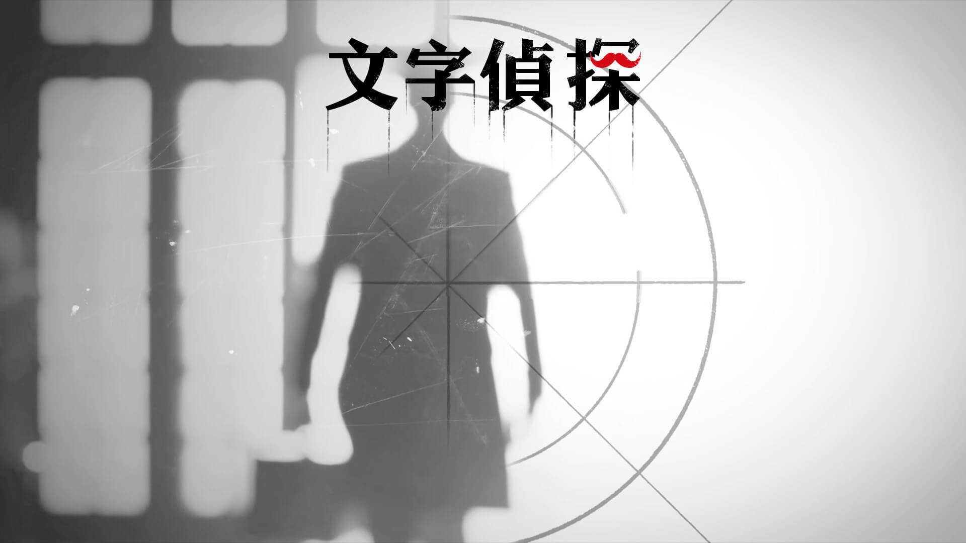文字侦探截图0