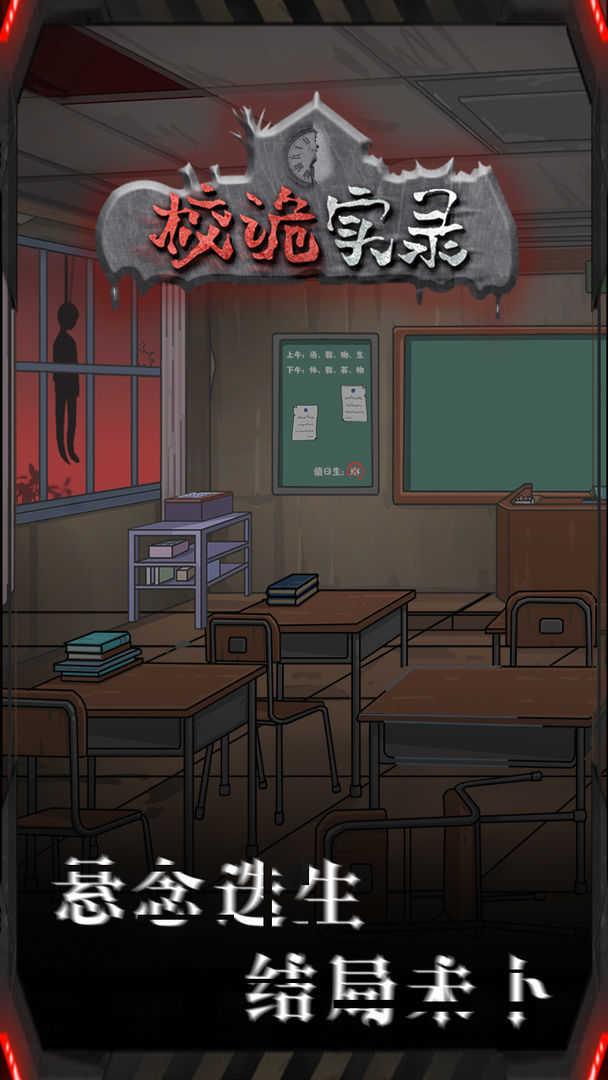 校诡实录手机版截图0