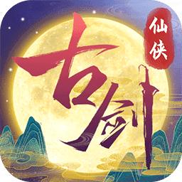 古剑奇闻录v2.0.32