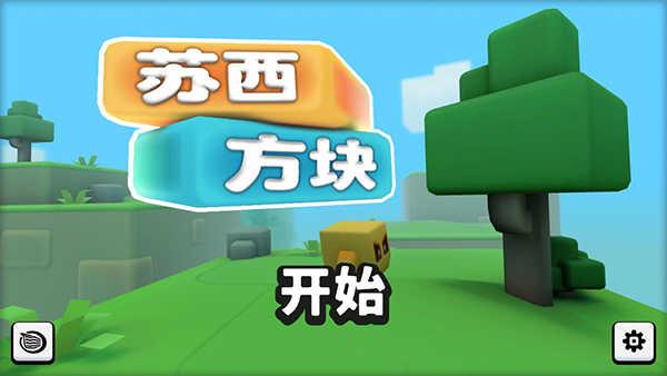 苏西方块截图0
