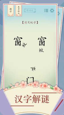全民汉字烧脑文字截图1