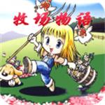 牧场物语