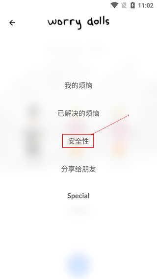 解忧娃娃设置密码方法