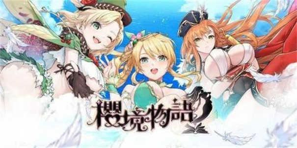 樱境物语全人物CG解锁版截图2