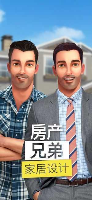 房产兄弟家居设计截图2