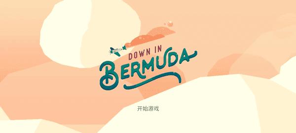 逃出百慕大截图0
