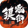 镇魂街天生为王官服下载