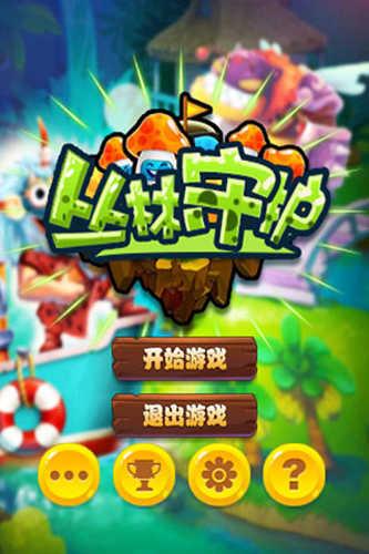 丛林守护新手攻略