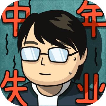 中年失业模拟器内置修改器