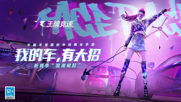 王牌竞速手游下载截图1