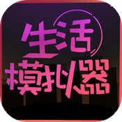 超级生活模拟器
