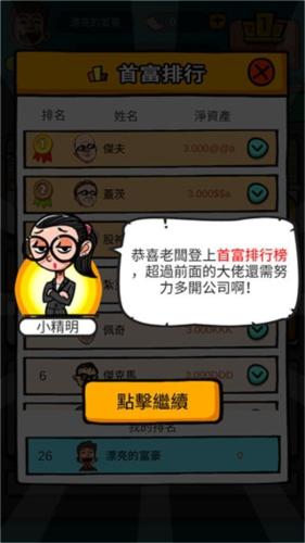 首富特烦恼破解版无限金币无限钞票无限金砖新手教程6