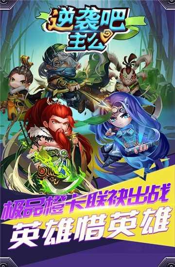 逆袭吧主公官方版截图3