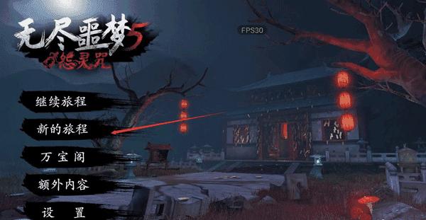 无尽噩梦5破解版