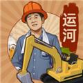 王铲铲的运河梦辅助菜单