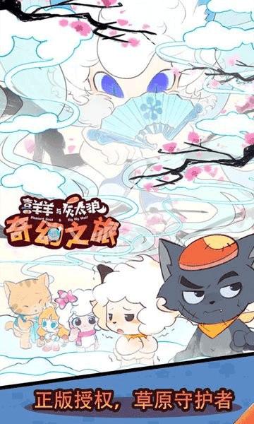 喜羊羊与灰太狼奇幻之旅v1.1截图2
