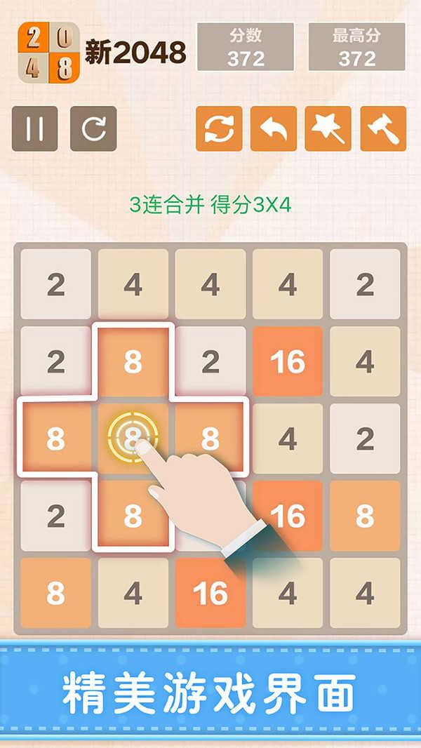 新2048游戏下载(New2048)截图2