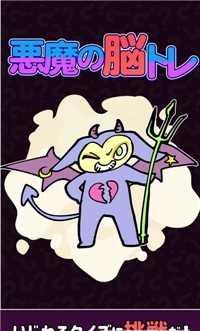恶魔的脑部训练(悪魔の脳トレ)截图0