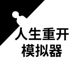 人生重开模拟器原版