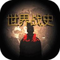 世界战史:先秦