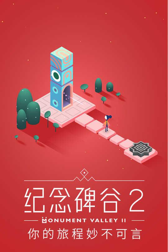 纪念碑谷2国际版(Monument Valley 2)截图2