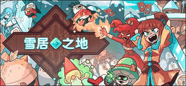 雪居之地截图0